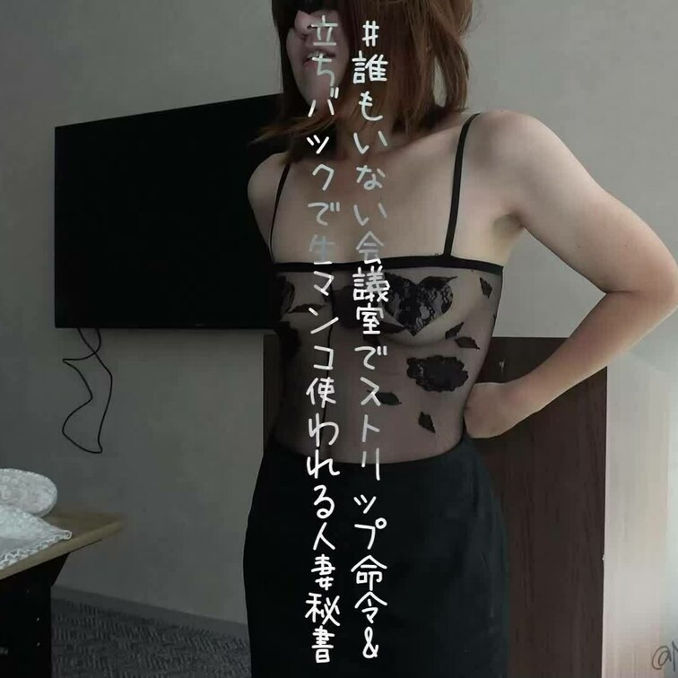 誰もいない取引先の会議室で…(高画質横動画ver.）

「そこで脱げよｗ」
と言えばそのままストリップｗ

マ