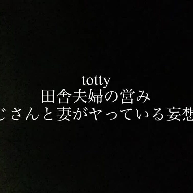 久々に音声シリーズ。
おじさんとヤっていることを妄想して営みしてみました。