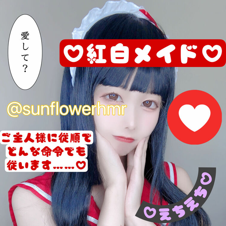 今日は紅白メイドさん♡