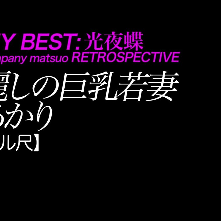 2025/3/21公開【フル尺】あかり 麗しの巨乳若妻
爆乳×生○○○×美脚×天然×生活調査員
*爆乳スレンダーなが
