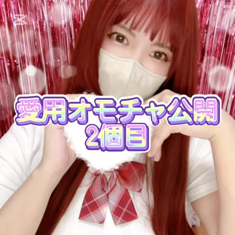 はじめに♡押してくれると嬉しい💋
 o,+:｡☆.*・+｡o,+:｡☆.*・+｡o,+:｡☆.*・
 
 愛用大人