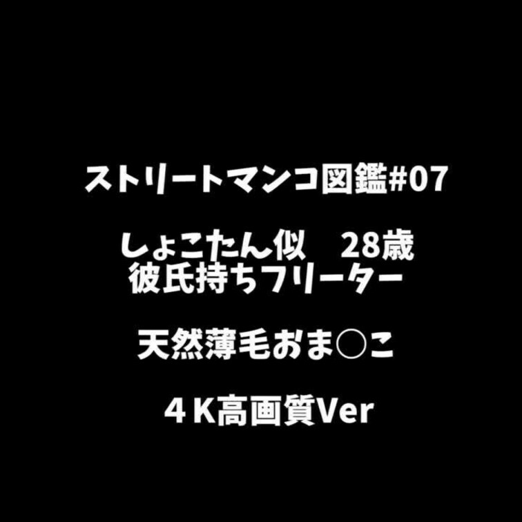 2/23から配信スタート！

【4K映像】ストリートマンコ図鑑 #07　しょこたん似の色白美肌スレンダー美女　彼氏に