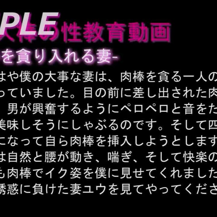 【初めての他人棒で性教育（３）：肉棒を貪り入れる妻】

ユウが初めて他人棒を受け入れた時に撮影した動画（性教育記録）