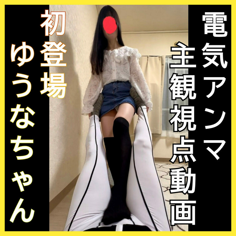 【初登場】電気アンマ主観視点動画　ゆうなちゃん
喰らえ！必殺技いきます！といきなり強い振動で責めてくるゆうなちゃん