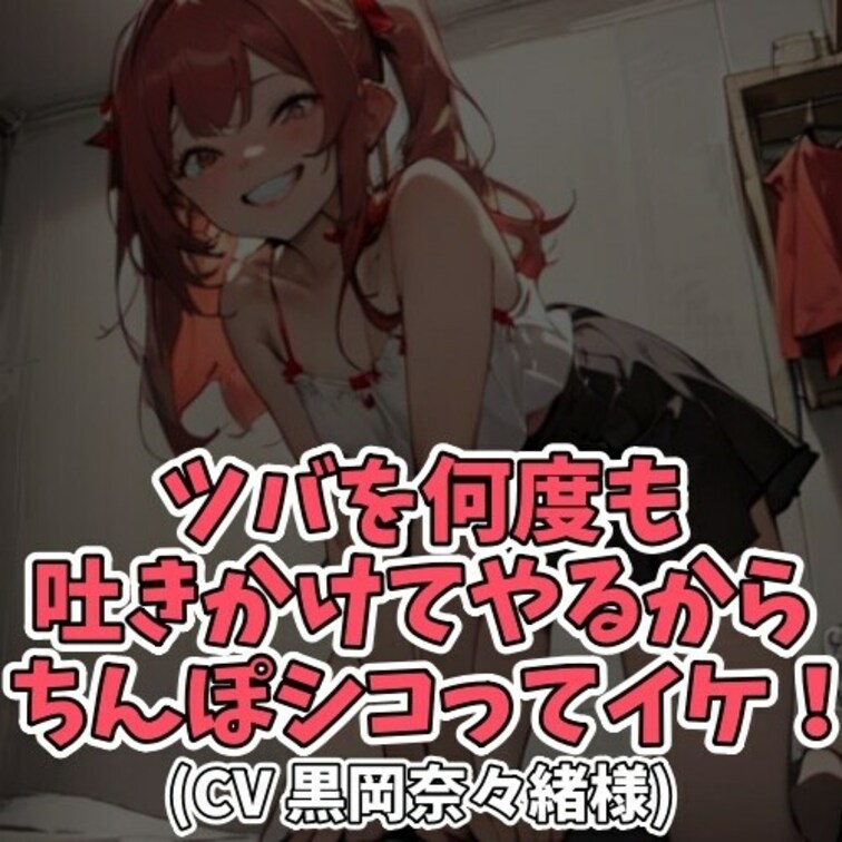 ※サンプル０円
Ｍ男くんをいじめるのが
大好きなドＳ女子大生。
Ｍ男くんの顔面に
何度もツバを吐き掛け
センズ