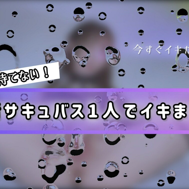 エッチなサキュバス姿のままクリクリローターで
めちゃくちゃにしてみた🩷
