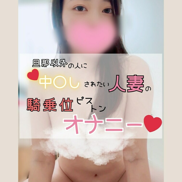 ディルドに跨って激しく腰振りオナニーしちゃいました♡

0:00〜 背面騎乗位
結合部が丸見え♡
おおきなおしり