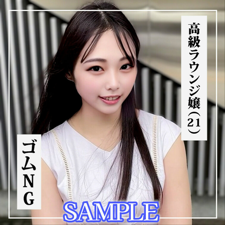 ✨【♡いいね】を押してから動画をご覧ください！✨


SAMPLE #29【NAGISA 21歳】 高級ラウンジ嬢