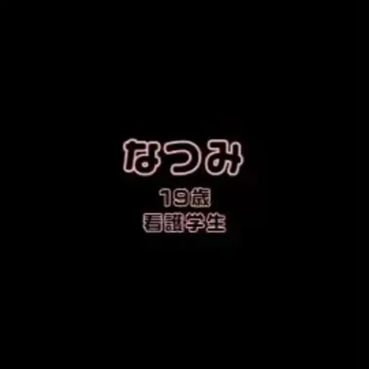 なつみとのエッチな通話です・・・♡
ガードが緩いでおなじみの看護学生さんｗｗｗ
例に漏れず実習疲れでムラムラ中でした
