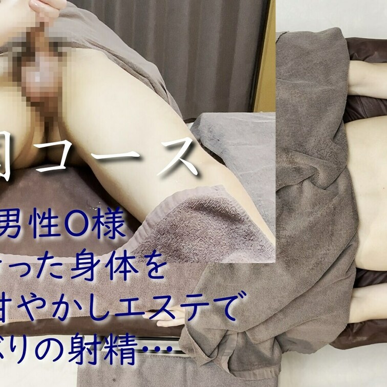 【天国コース】30代男性O様。仕事で疲れ切っていて、まだ30代なのに勃起力にやや問題があるとお悩みでご来店されました。天