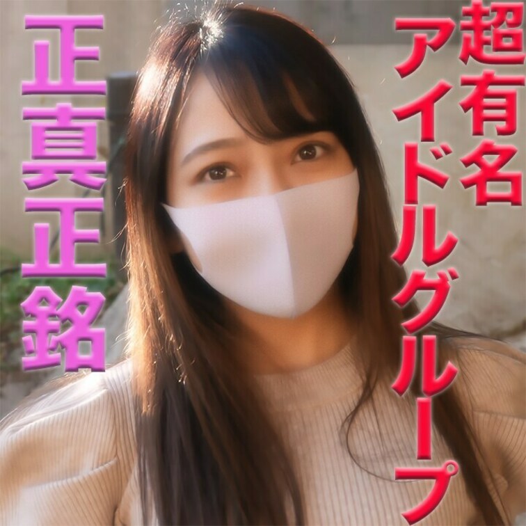 元アイドル登場！！！、正真正銘の元芸能人！！、あの超有名アイドルグループ出身で、元○○、マジで可愛いです。本物なんで『個