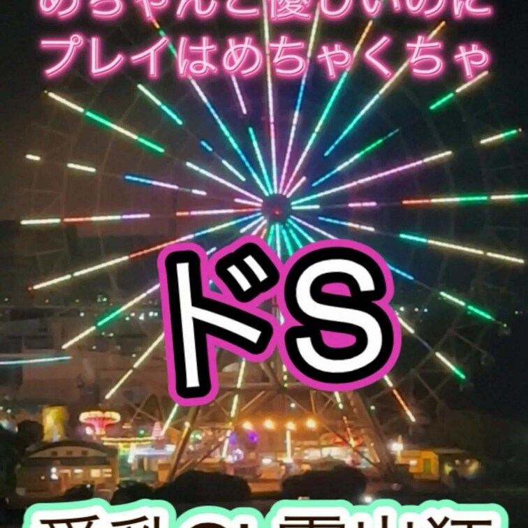 ❤️股股、出会い系アプリでお逢いしただぁりん様はまさかのお仕置き系の超ドS様💞

🎀本編🎀

📍https://