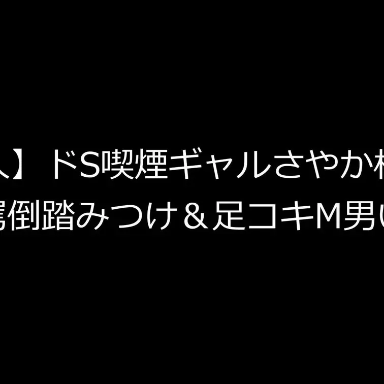 こんにちは
今回は超美人なギャルさやか様にいじめられた時の最新動画です！（本編約12分）
仕事終わりに呼び出され、部