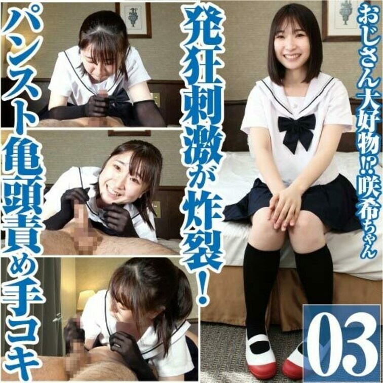おじさん大好物!?咲希の発狂刺激が炸裂！パンスト手袋亀頭責め手コキ

おじさん大好物な咲希ちゃんが、
パンスト手袋