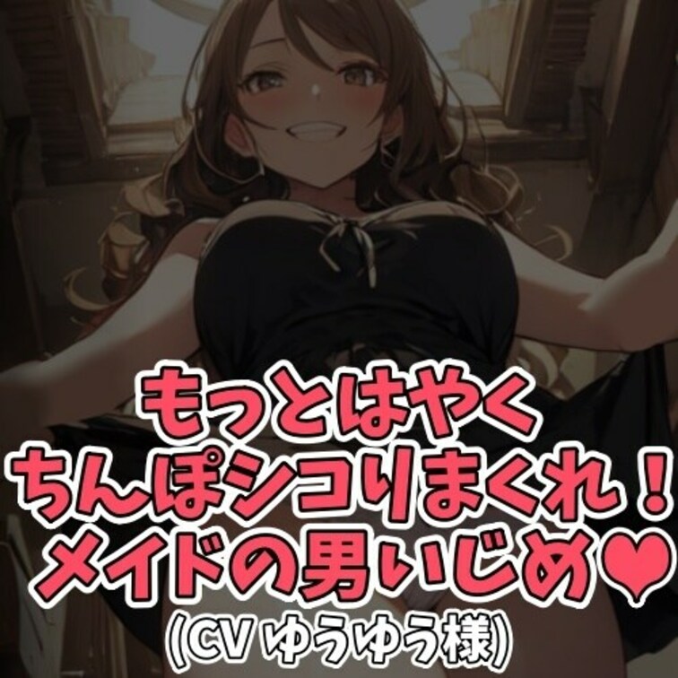 ※サンプル０円
オナニーを見てて欲しいと
ご主人様から頼まれたメイド。
仕事は終わっていたので
あとは帰るだけだ