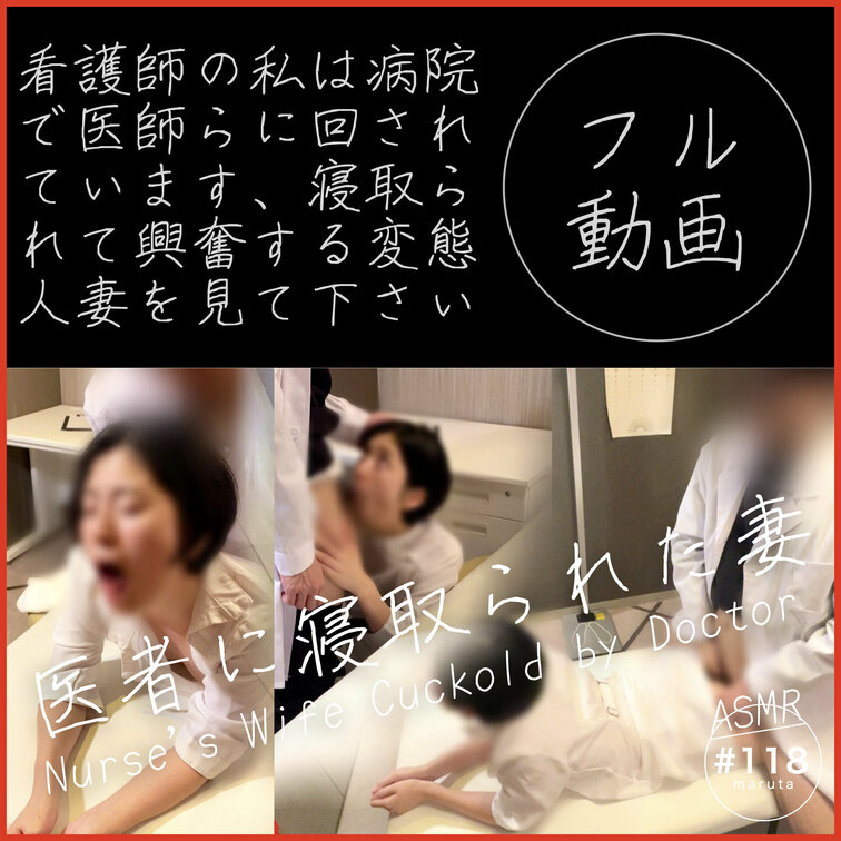 #118 【寝取られ】「旦那さん、ごめんなさい…！」看護師の妻が、病院で医者に言葉責め○○○される映像