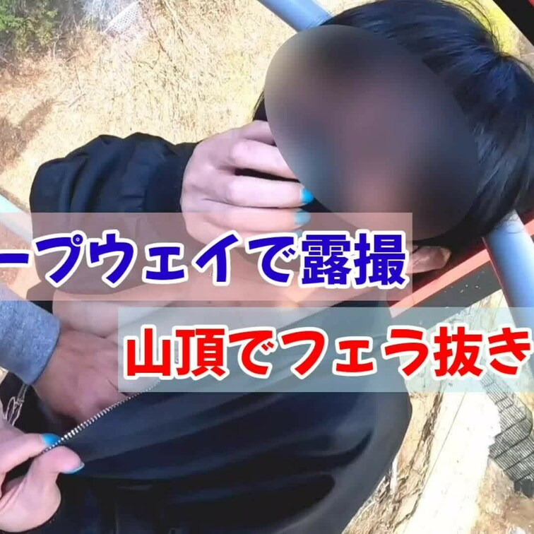 特別プラン
ロープウェイで露出＆おっぱい責め。そして山頂でのフェラ抜きです♡
このプラン以外に、欲張りプランと応援プ