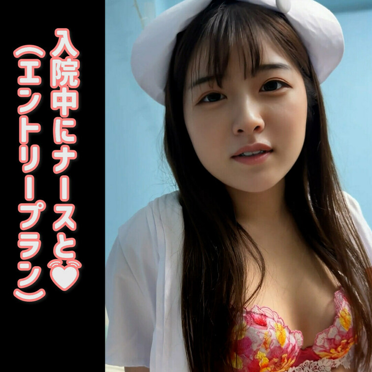 「♡」を押して応援してね🥹
今日は美羽の妄想オナニーシリーズ💕入院中の患者さんを襲っちゃうナース美羽を楽しんでね🫶
