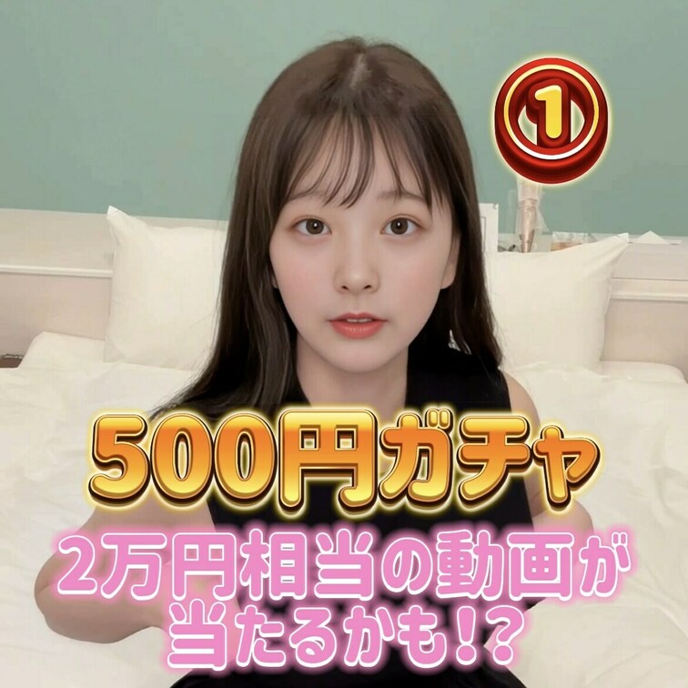 オナニーガチャ第４弾✨
 今回も500円！

当たれば総額2万円相当の動画が見れちゃいます🩵
 期間限定だからお