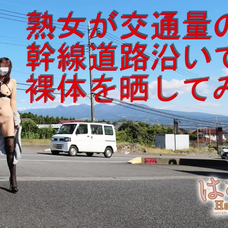 熟女が交通量の多い幹線道路沿いで裸体を晒してみた