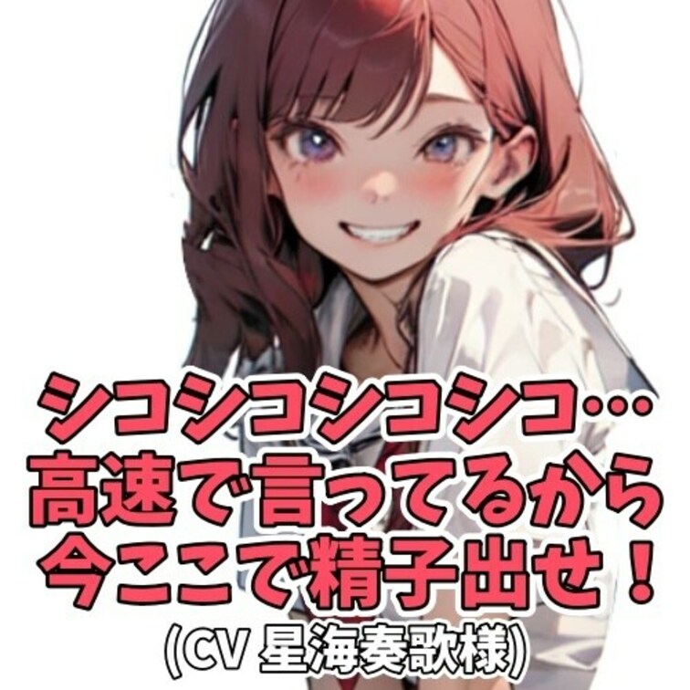 嘲笑しながらひたすら「シコシコ」と言い続ける女子大生。
その挑発に我慢できず自らのちんぽを取り出し
シコシコしてしま