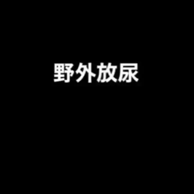 野外放尿
