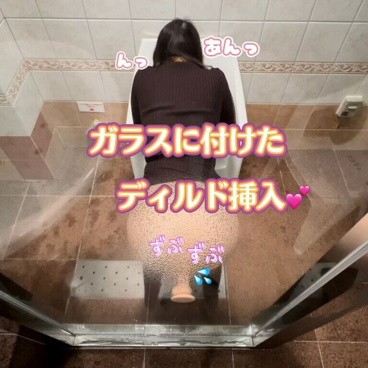 新しい動画アップしたよ✨💕 
ガラスに付けたディルド挿入しちゃった🙈💓