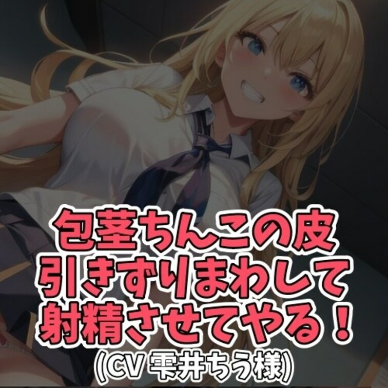 ※サンプル０円
同級生の包茎男子を
いじめるＳ女子。
包茎ちんこの皮を自らズル剥けにして
亀頭を出すように命じた