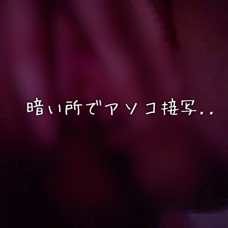 暗い場所でアソコを接写。。
指を挿れてオナニー...

映像時間　8:52