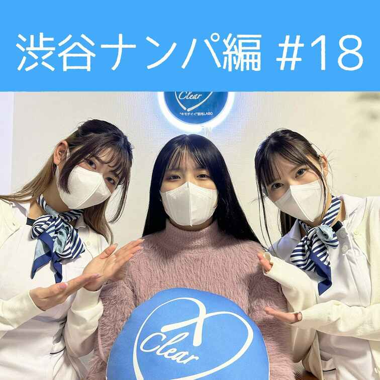 【渋谷ナンパ#18 はるな編】
渋谷ナンパ編🫡
今回のお客様は黒髪ロングが素敵なはるなさん🥰

脱毛経験があるだ