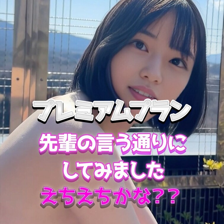 えちえちかな？