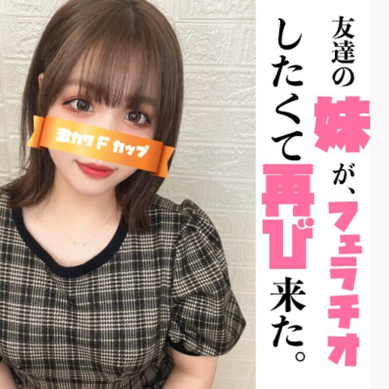 ふわふわFカップの友達の○○○が再び登場！
なんとフェラチオがしたくてって。。。
最高すぎませんか？