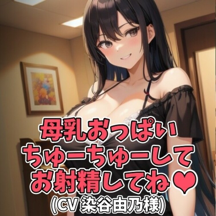 某所に存在する「若妻○○○乳クラブ」
という名の風俗店。
育児期間の○○○乳が出る人妻嬢のみが在籍している
マニア