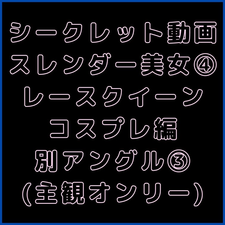 💎VIPプラン💎専用シークレット動画
【マスク顔出し】175cm長身スレンダー美女の4本目。
別アングル③(主観オン