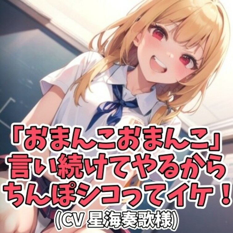 クラスメイトの男子に
「おまんこ」と言って欲しいと
リクエストされた女子大生。
くだらないお願いに仕方なく
付き