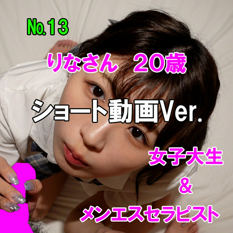 こちらはサンプル動画のボカシ無しバージョンとなります。

今回は「りな」さん　２０歳
超かわいいS級の美少女女子大