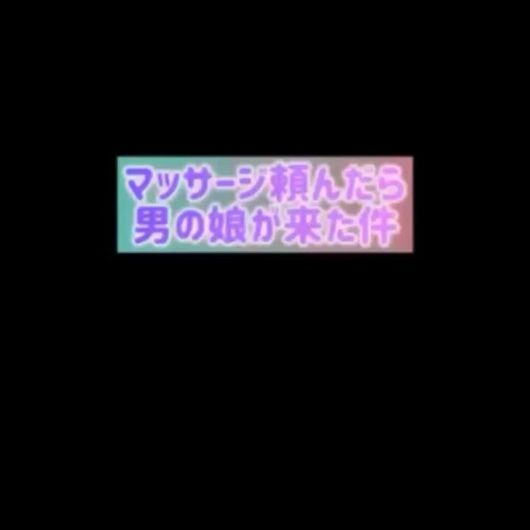 【マッサージを頼んだら、男のコが来た件】
マッサージを頼んだら、女の子じゃなくて男のコ（ジェンダーレス男子？ニューハー