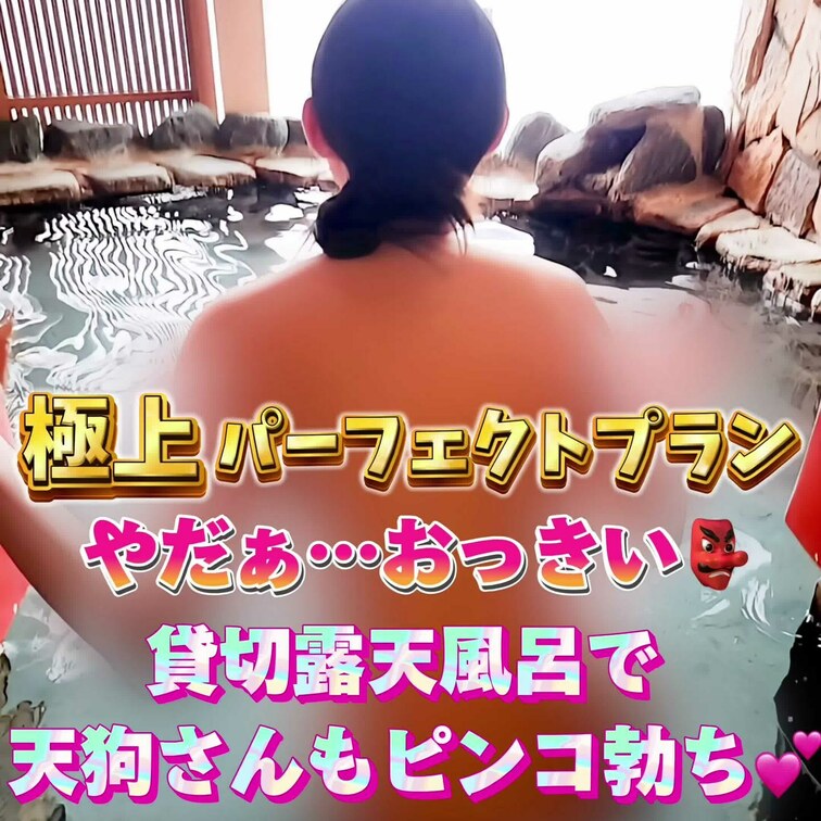 やだぁ…スゴくおっきい👺
貸切露天風呂で天狗さんもピンコ勃ち💕