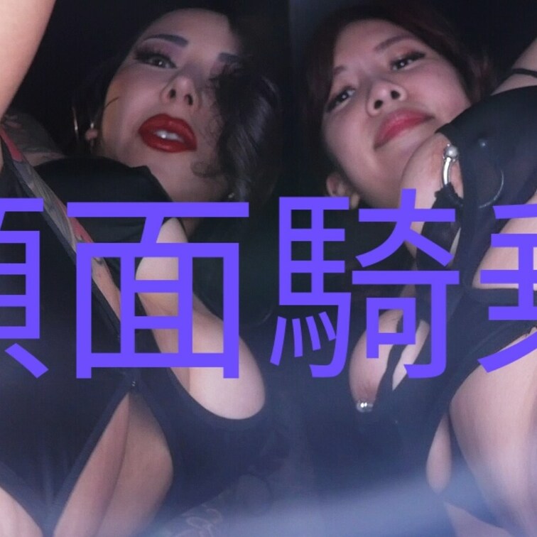 貴方の頭上に女神が二人で顔面騎乗をしてくれているわ。
幸せものね、特別なありがたい行為だからしっかりと耐えるのよ。
