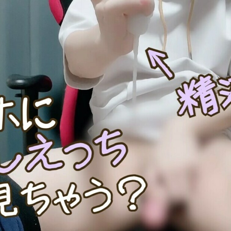 射精動画が好きな子は絶対興奮する動画が撮れちゃった。
今回は「テンガエッグに中出し」する動画だよ？
いっぱいシコシコ