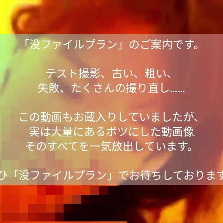 投稿したファイルの何倍もある大量の没ファイルのみを放出する格安プランのご案内です。