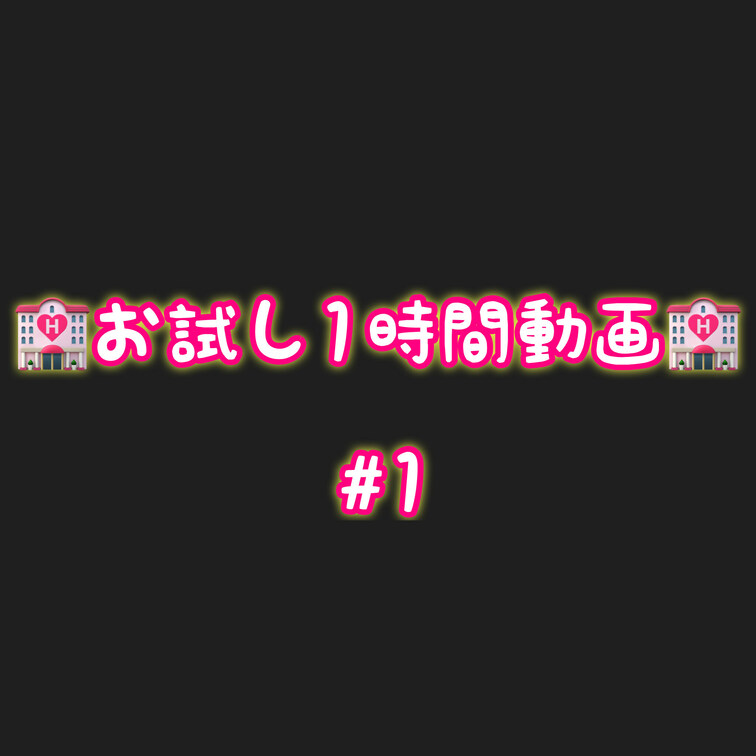 お試し❤️‍🔥