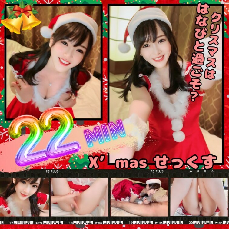 【🌲🎅クリスマスWeek🦌💕】
もうすぐクリスマスだね🩷
はなびのえっちなクリスマスプレゼント♪
はなびにも素敵な
