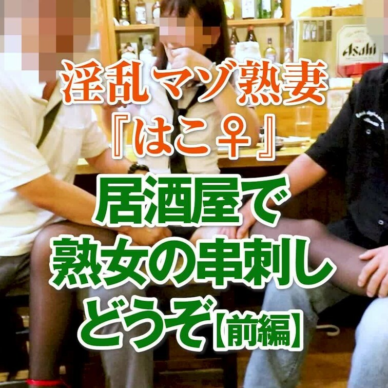 居○屋で熟女の串刺しどうぞ【前編】
14分26秒

明るい居◎屋店内であれやこれやエロエロな世界が展開します。
