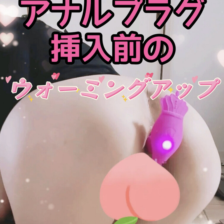 アナルプラグ挿入前に慣れたやつでウォーミングアップ🍑💜

3月31日まで一緒にトレーニングプラン内でも同じものが見れ