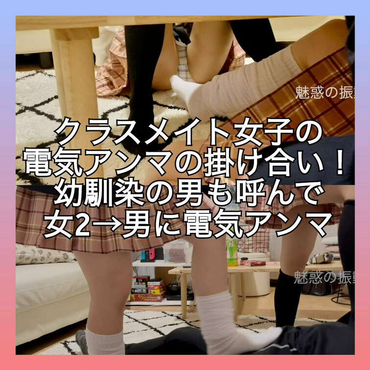 クラスメイトのあやちゃんとゆめちゃんが電気アンマの掛け合いっこ。さらに男にも2人で電気アンマをかけちゃいます。

本