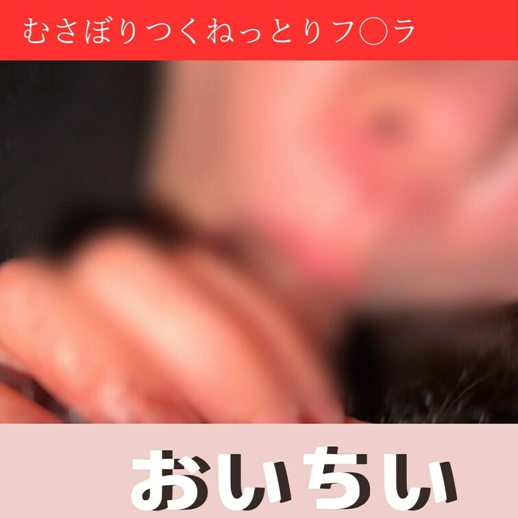貪るようなフ◯ラでいつもサルを気持ち良くしてくれる彼女ちゃんです