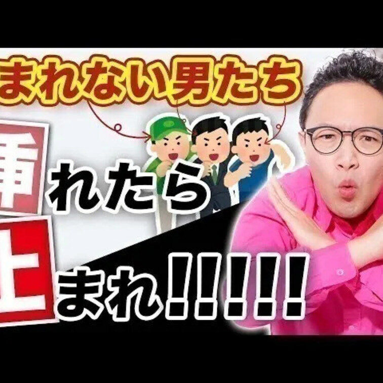 挿れたら止まれ