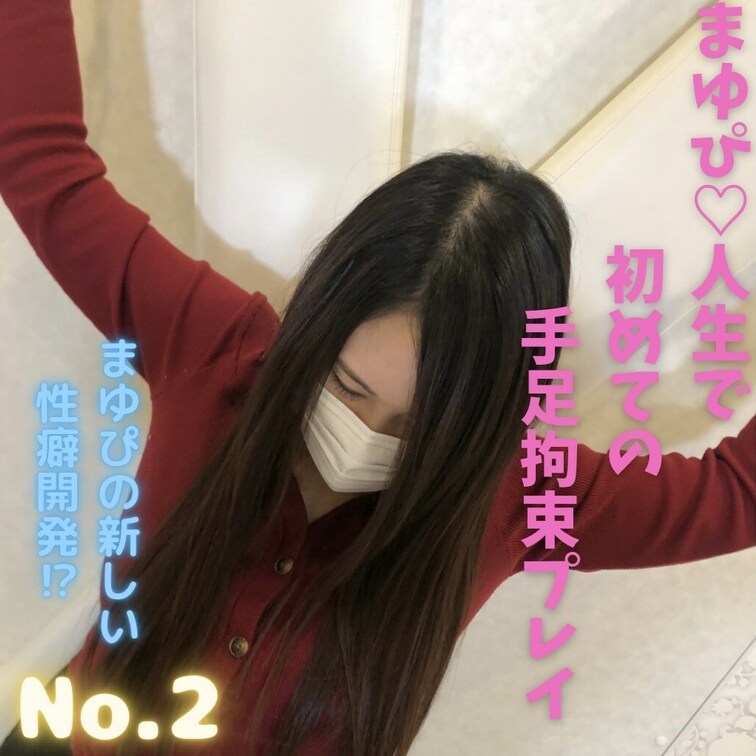 No.2「まゆぴ♡人生で初めての手足○○○束プレイ」

※No.がついている動画はフル動画になります。

今回は