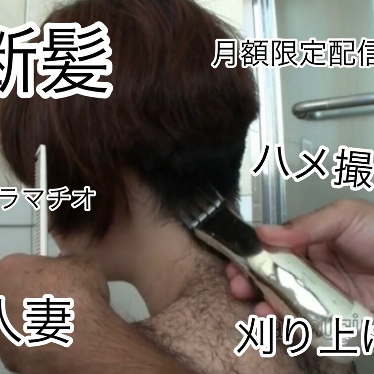人妻との断髪Fuck
#月額プラン限定　＃映像30分